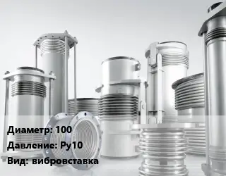 Компенсатор 100 Ру10 вибровставка